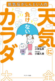 天気に負けないカラダ大全