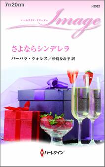 さよならシンデレラ