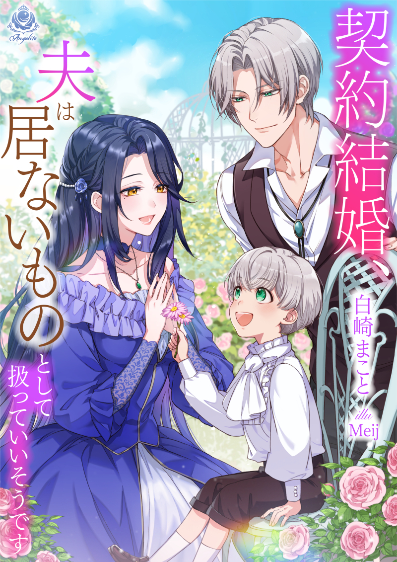 【期間限定　試し読み増量版　閲覧期限2026年1月8日】契約結婚、夫は居ないものとして扱っていいそうです