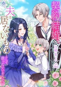 【期間限定 試し読み増量版 閲覧期限2026年1月8日】契約結婚、夫は居ないものとして扱っていいそうです