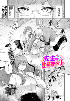 先生は性処理ペット