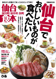 仙台食本