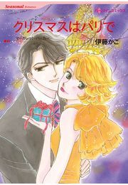 クリスマスはパリで