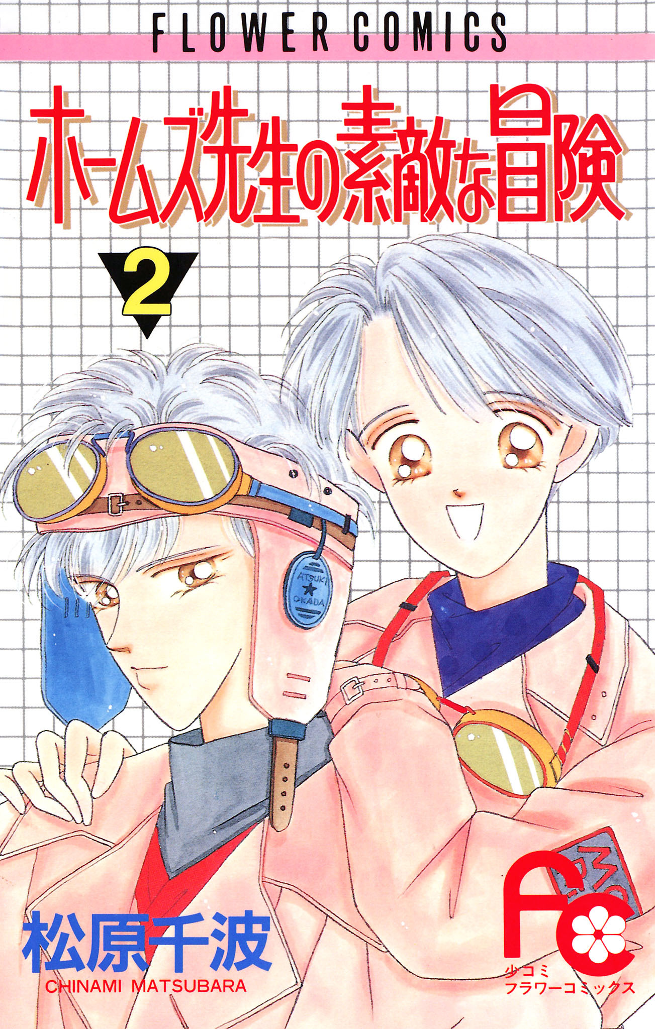 ホームズ先生の素敵な冒険