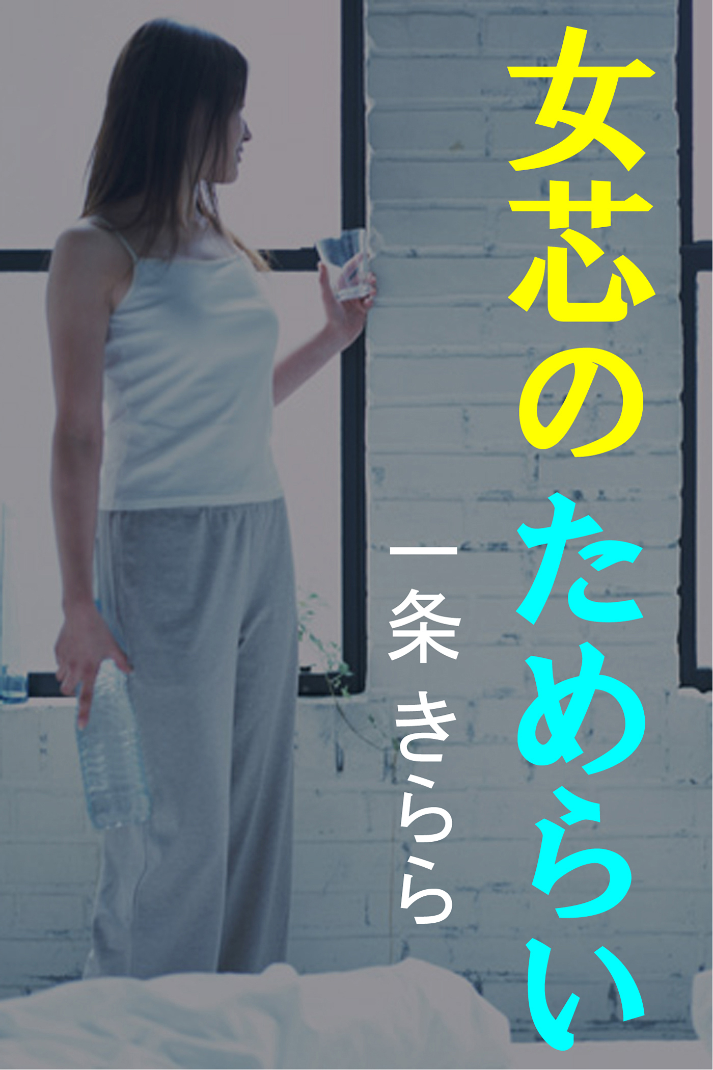 女芯のためらい