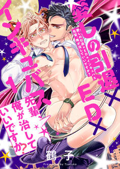 愛しの引退×ED×インキュバス 先輩、俺が治していいですか? 1