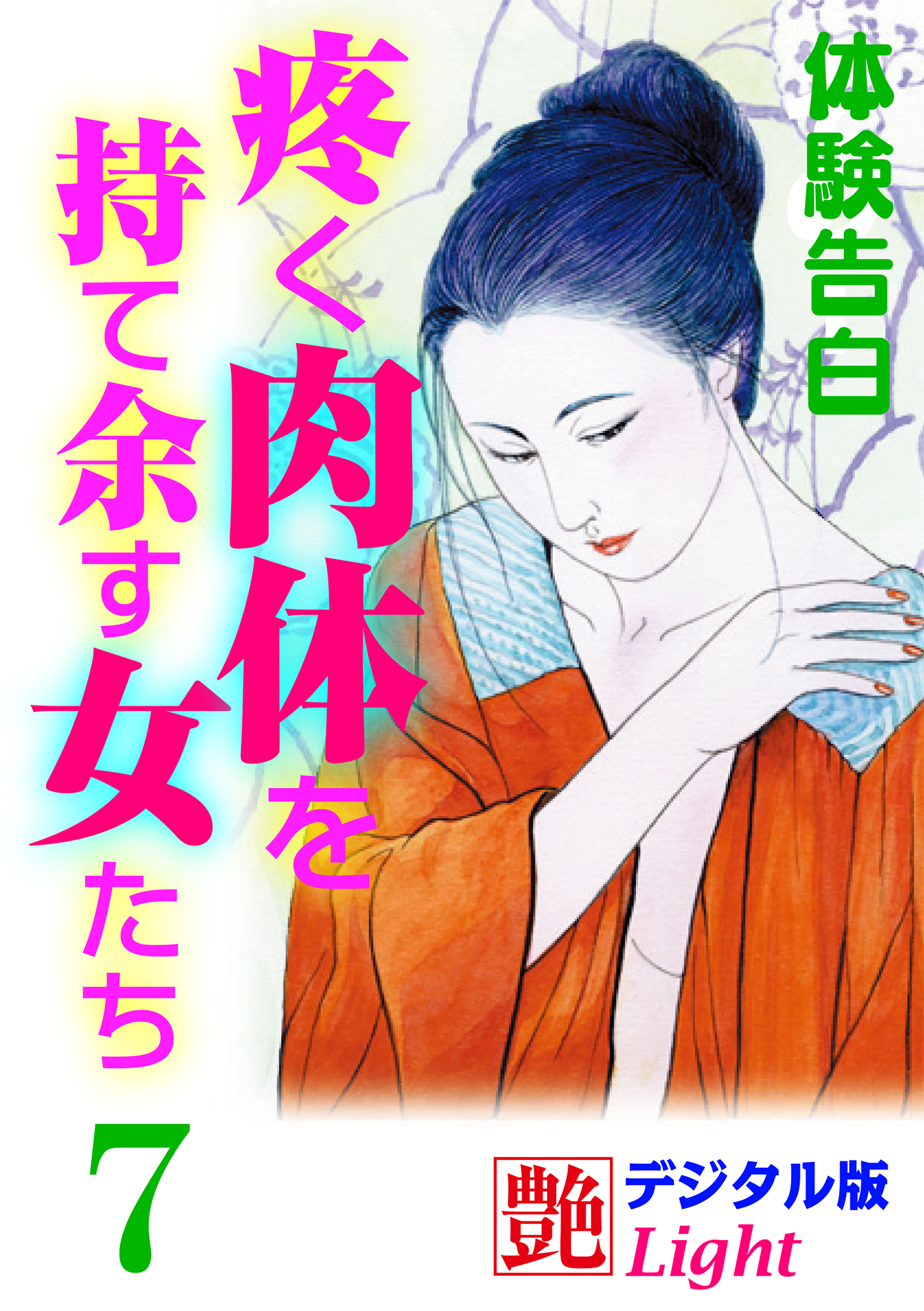 【体験告白】疼く肉体を持て余す女たち7