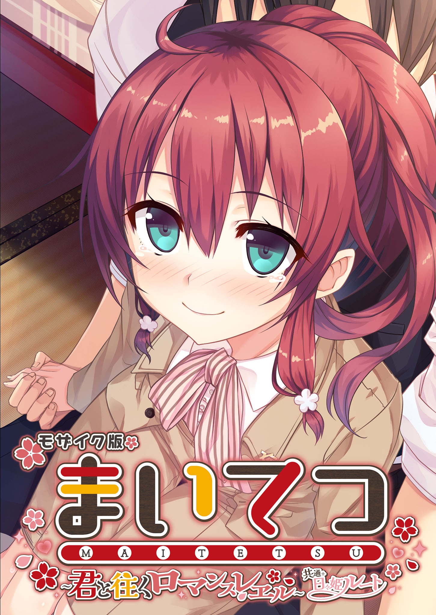 まいてつ ～君と往くロマンスレヱル～ 共通＋日々姫ルート モザイク版