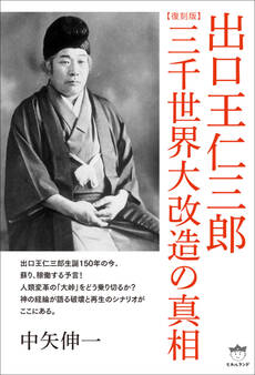 【復刻版】出口王仁三郎 三千世界大改造の真相