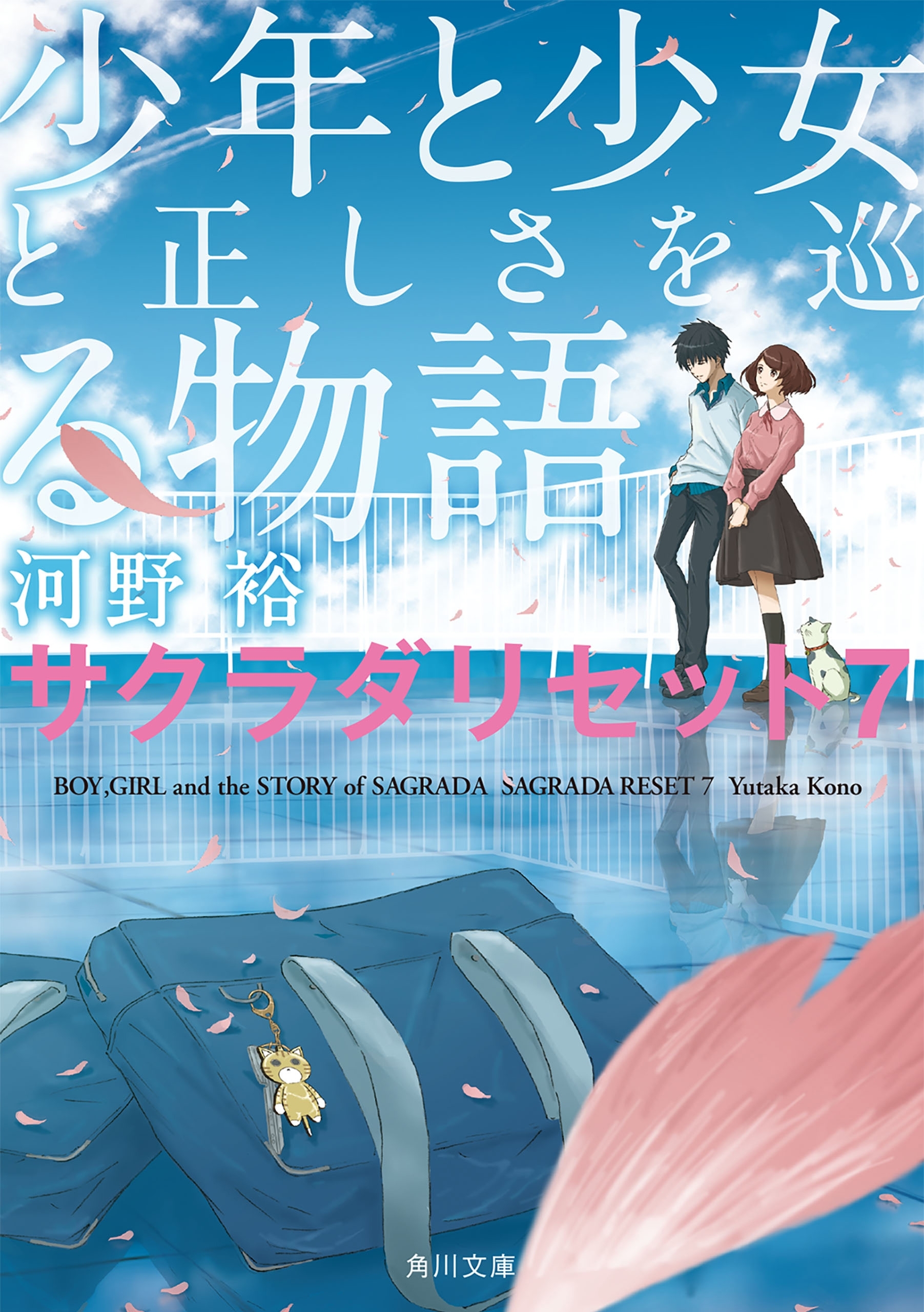 サクラダリセット（新装版／角川文庫）