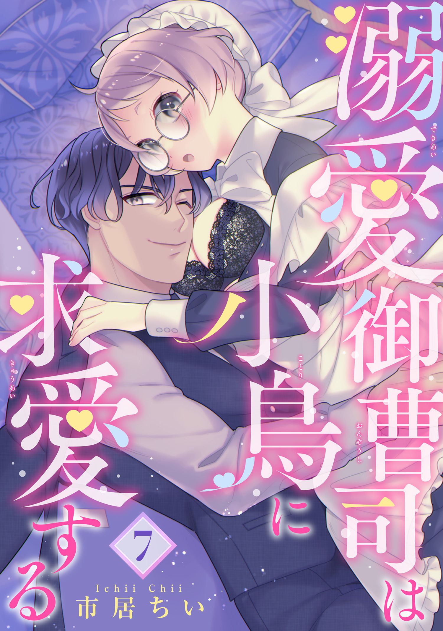 溺愛御曹司は小鳥に求愛する 【短編】7