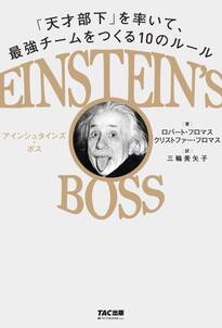 EINSTEIN'S BOSS アインシュタインズ・ボス