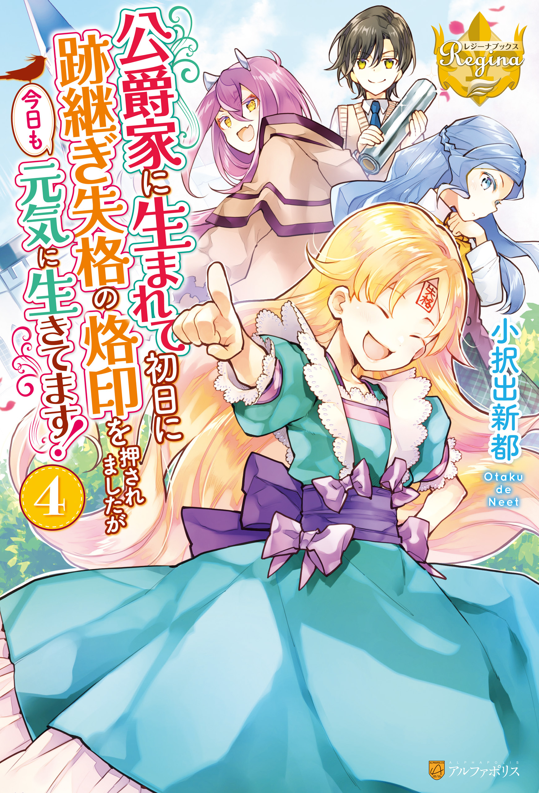 公爵家に生まれて初日に跡継ぎ失格の烙印を押されましたが今日も元気に生きてます！４