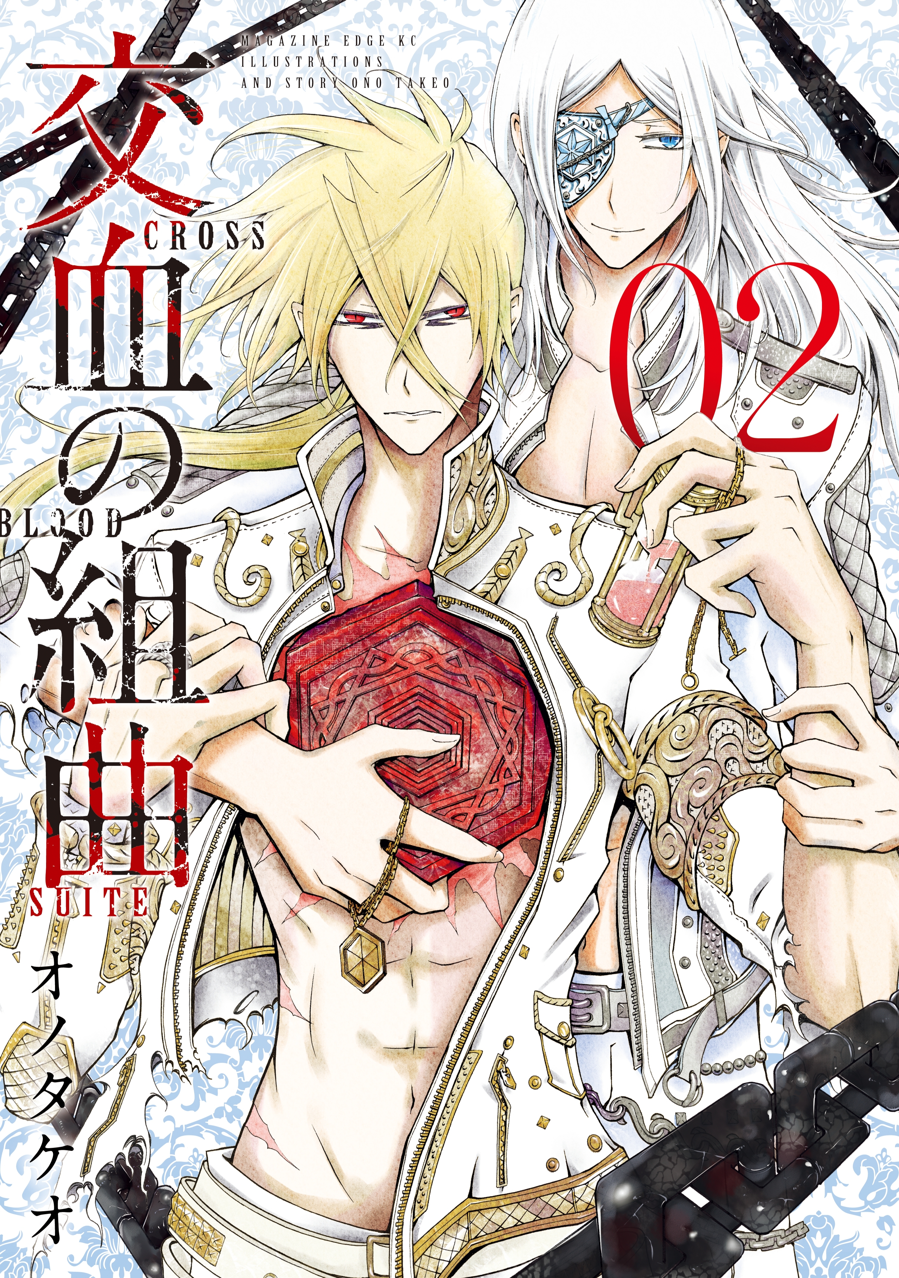 交血の組曲（２）