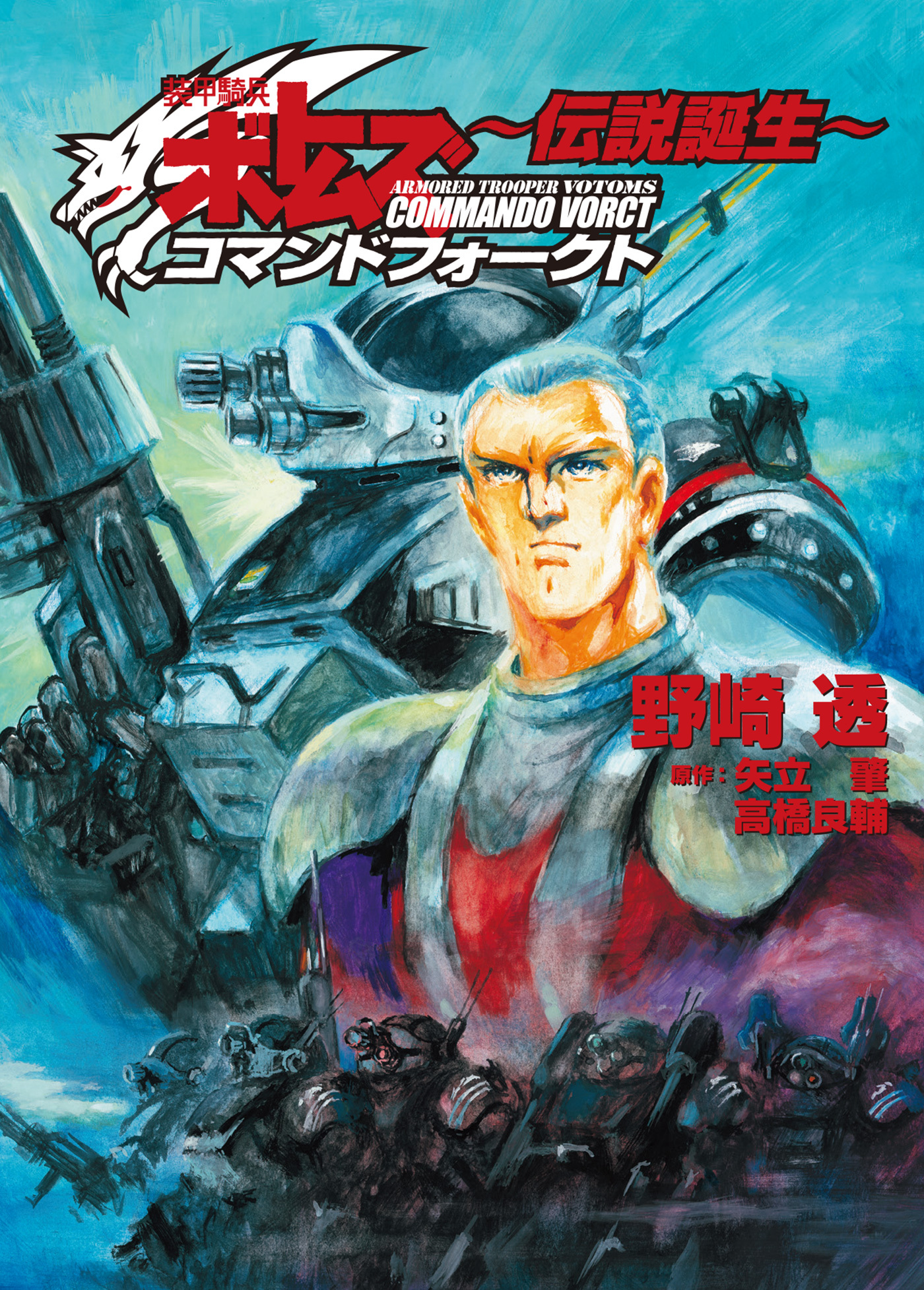 装甲騎兵ボトムズ コマンドフォークト