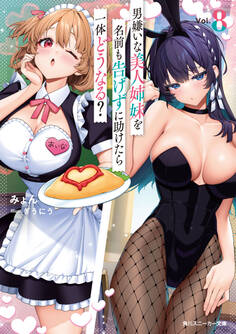 男嫌いな美人姉妹を名前も告げずに助けたら一体どうなる?