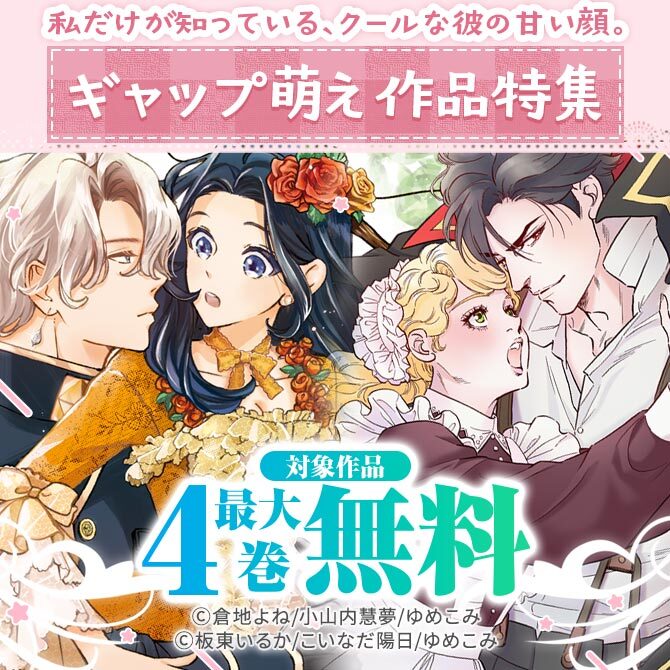 私だけが知っている、クールな彼の甘い顔。ギャップ萌え作品特集