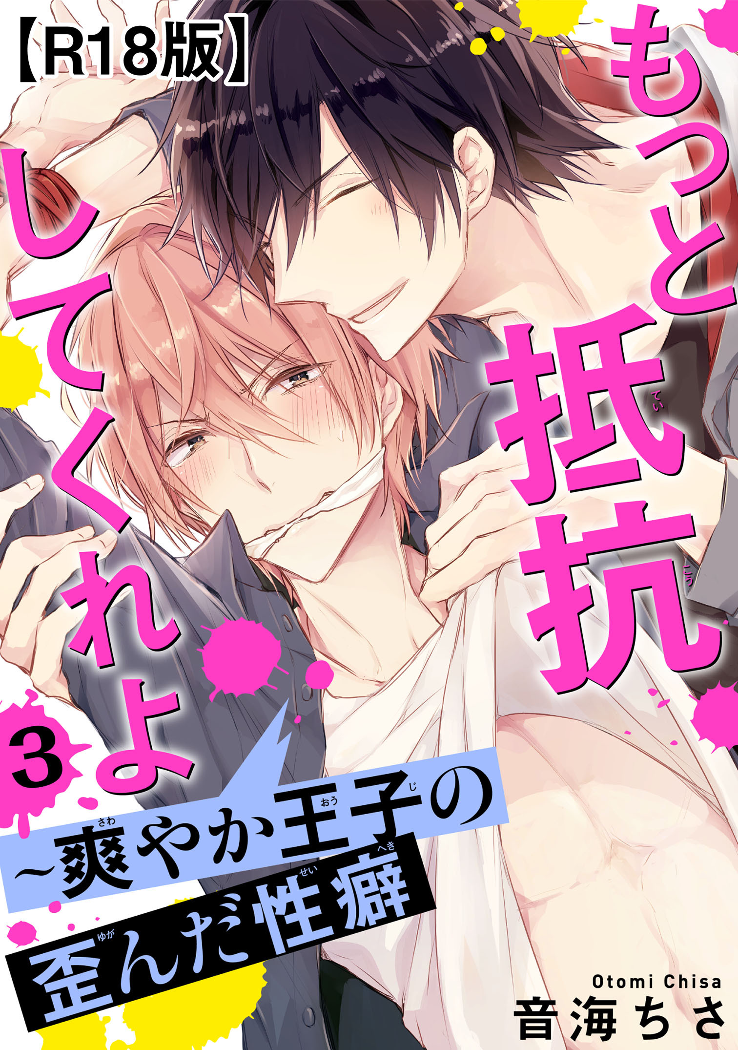 【期間限定　無料お試し版　閲覧期限2026年5月24日】もっと抵抗してくれよ～爽やか王子の歪んだ性癖R18版3