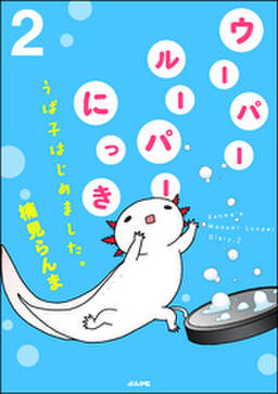 ウーパールーパーにっき うぱ子はじめました 2 無料 試し読みなら Amebaマンガ 旧 読書のお時間です ウーパールーパーにっき うぱ子はじめました 2 無料 試し読みなら Amebaマンガ 旧 読書のお時間です