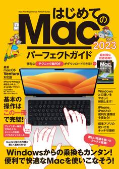 はじめてのMac パーフェクトガイド! 2023(macOS Venrura対応・最新版!)