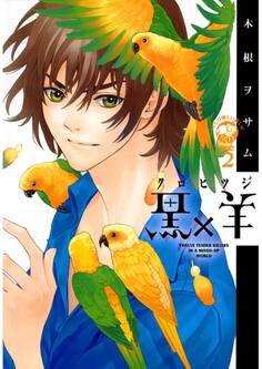 黒×羊~12人の優しい殺し屋~ 2