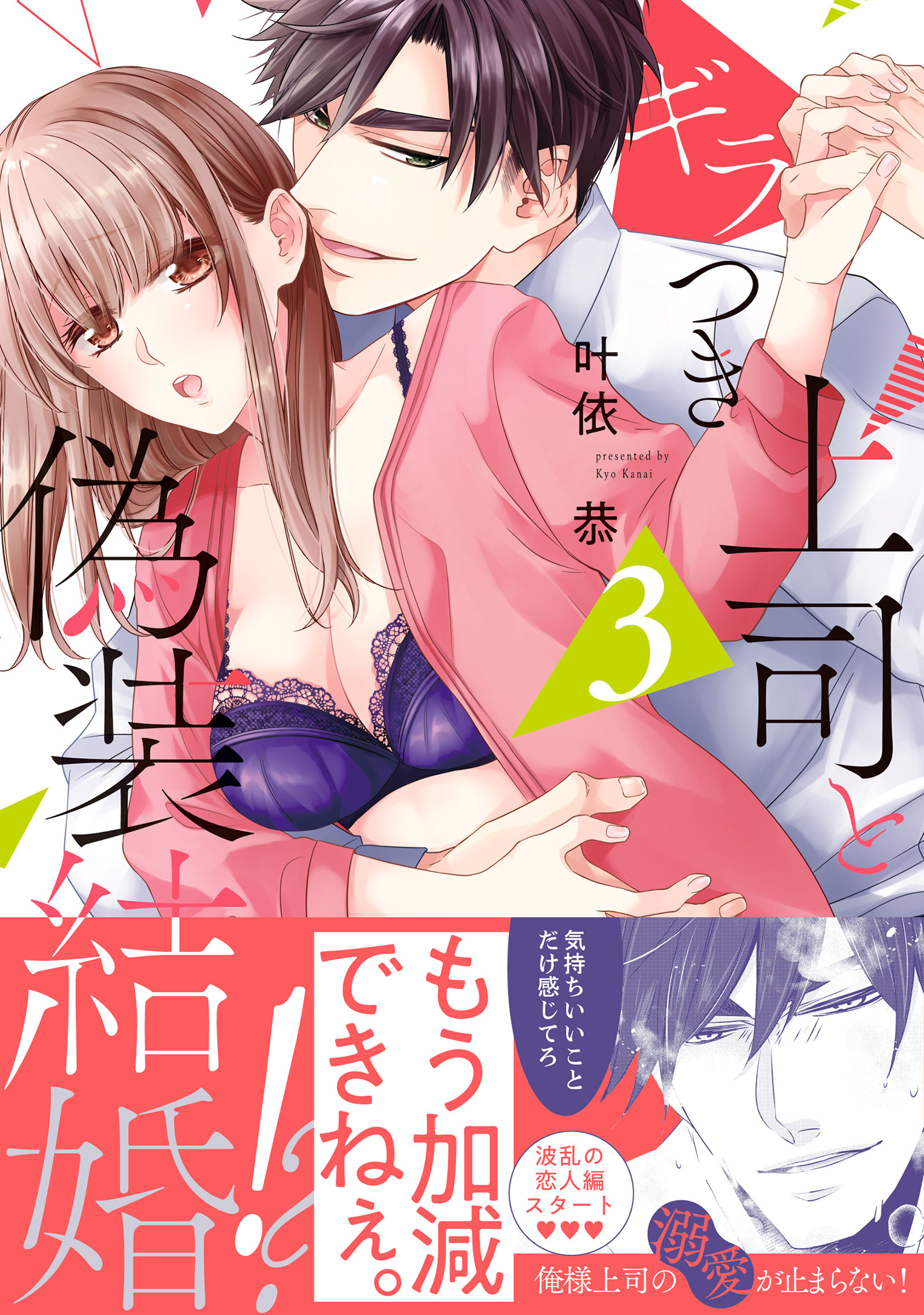 ギラつき上司と偽装結婚!?【単行本版】３