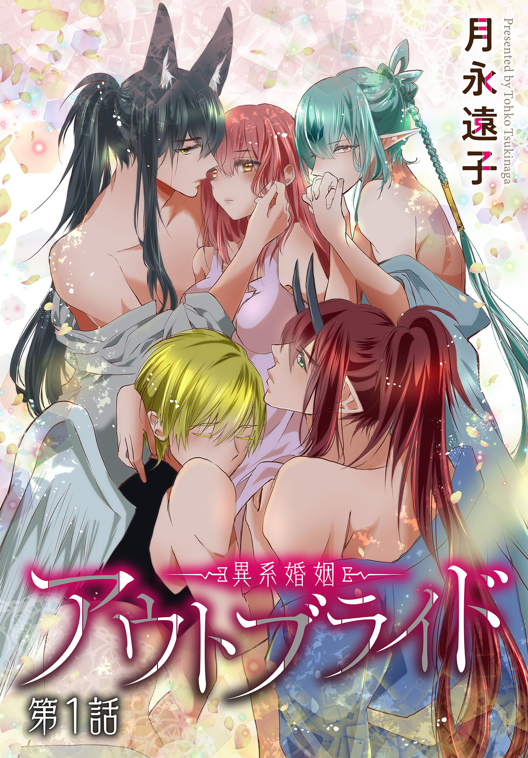 【期間限定　無料お試し版　閲覧期限2026年8月21日】アウトブライド-異系婚姻-［ばら売り］　第1話