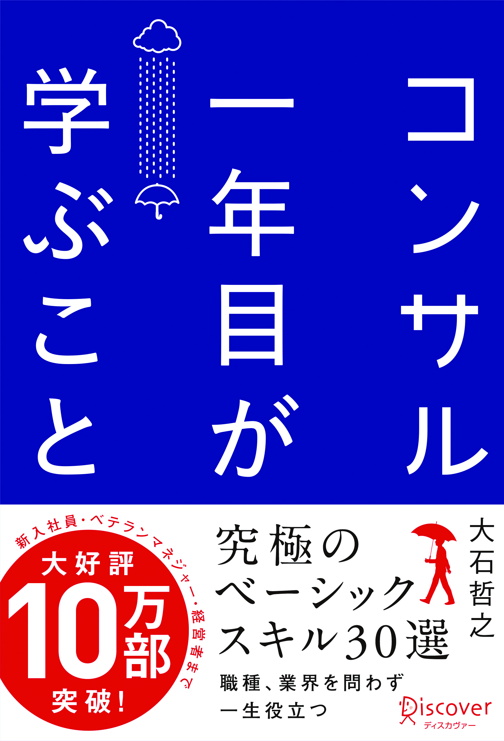 コンサル一年目が学ぶこと