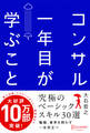 コンサル一年目が学ぶこと