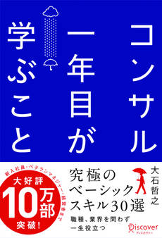 コンサル一年目が学ぶこと
