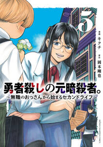 勇者殺しの元暗殺者。~無職のおっさんから始まるセカンドライフ~【電子単行本】