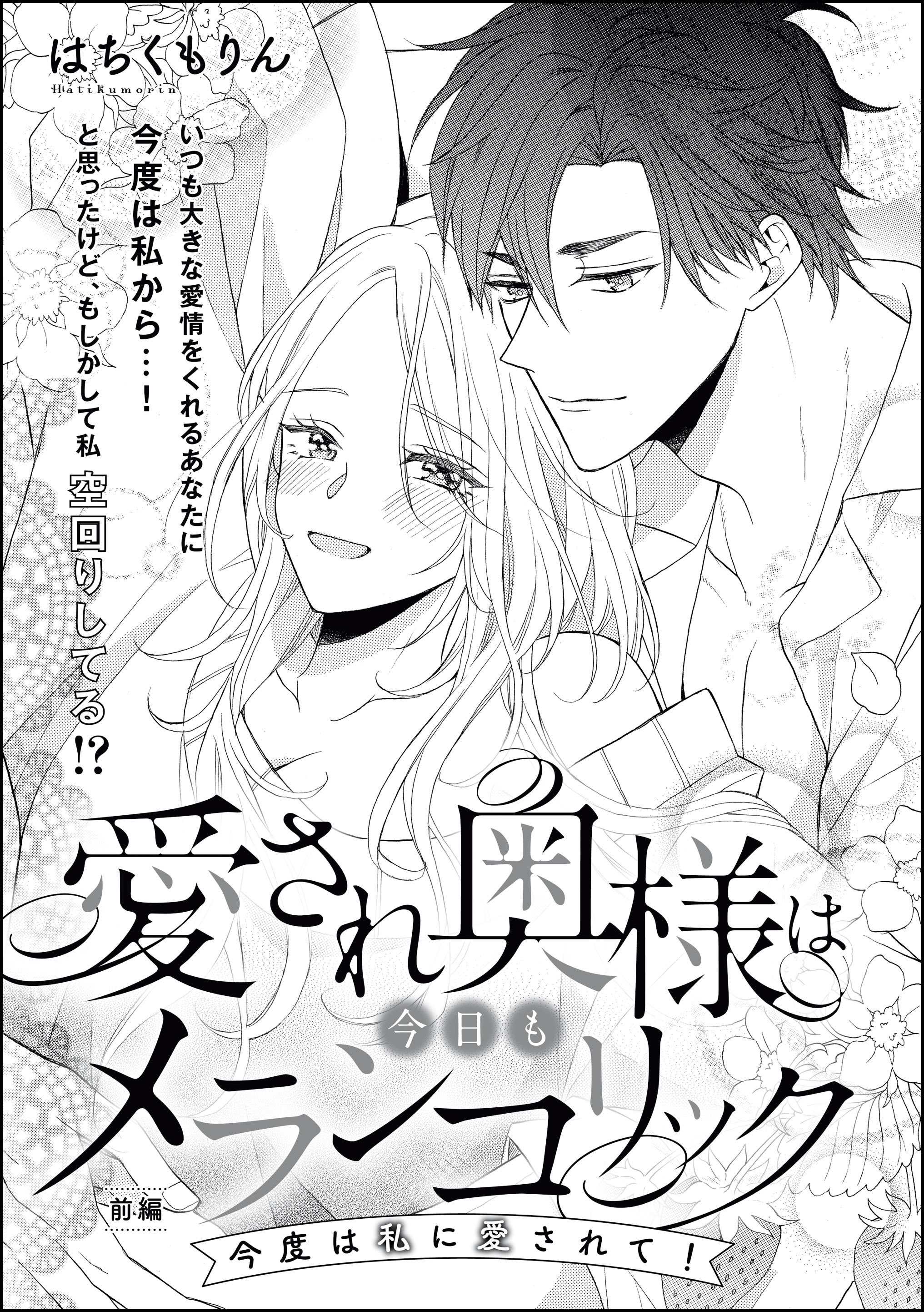 愛され奥様は今日もメランコリック（単話版）今度は私に愛されて！【前編】　【第2話】