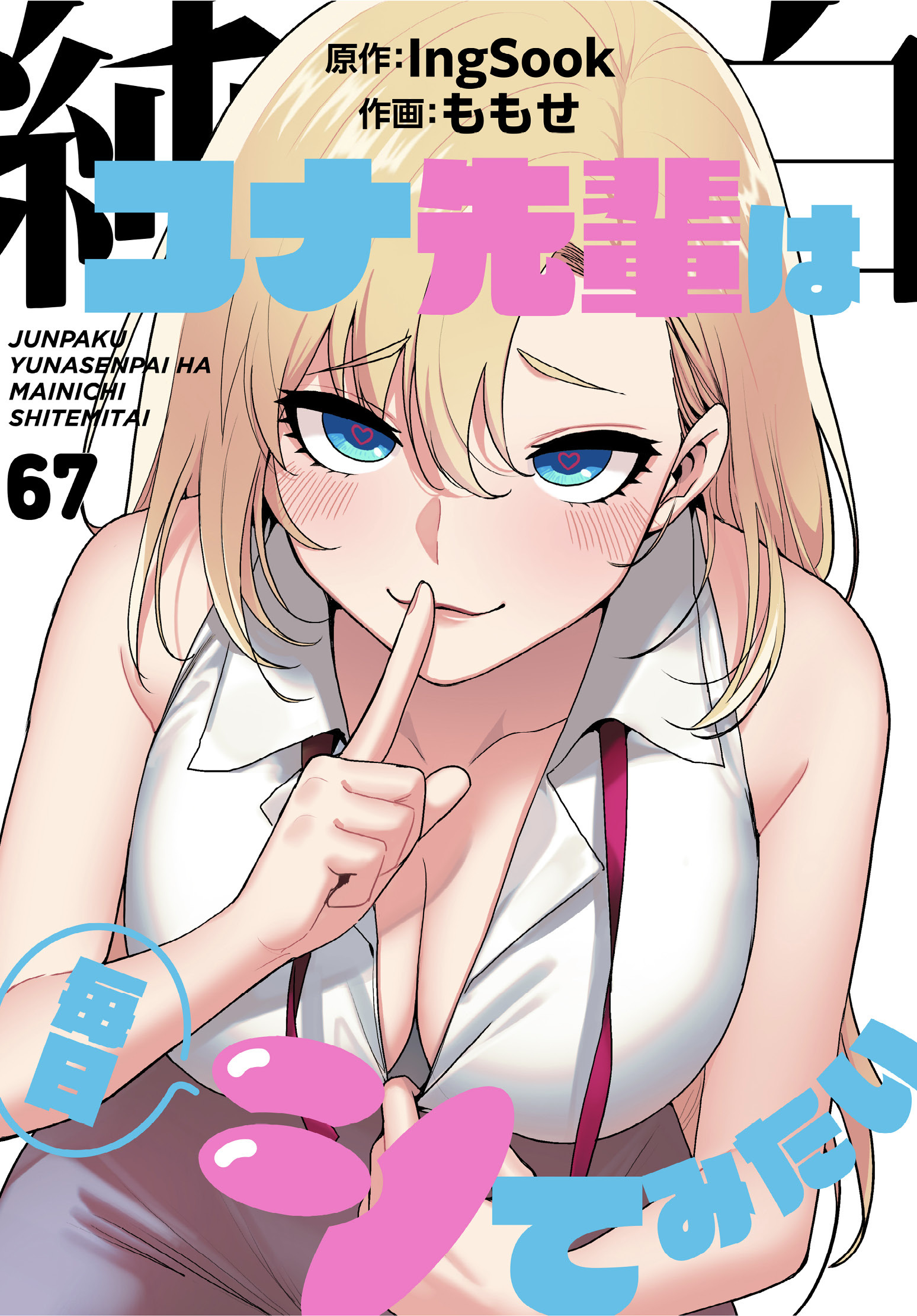 純白ユナ先輩は毎日シてみたい【分冊版】第67話