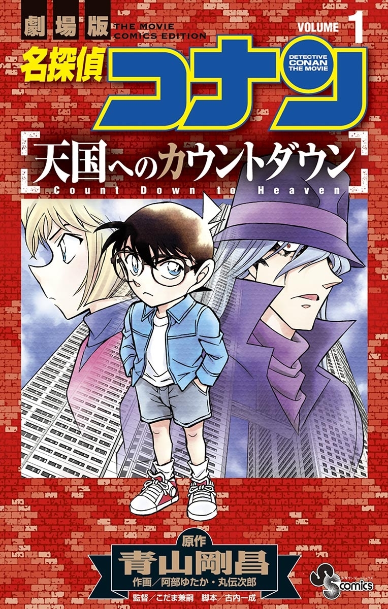 【期間限定　無料お試し版　閲覧期限2026年4月30日】名探偵コナン　天国へのカウントダウン　1