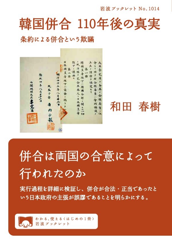 韓国併合　１１０年後の真実 条約による併合という欺瞞