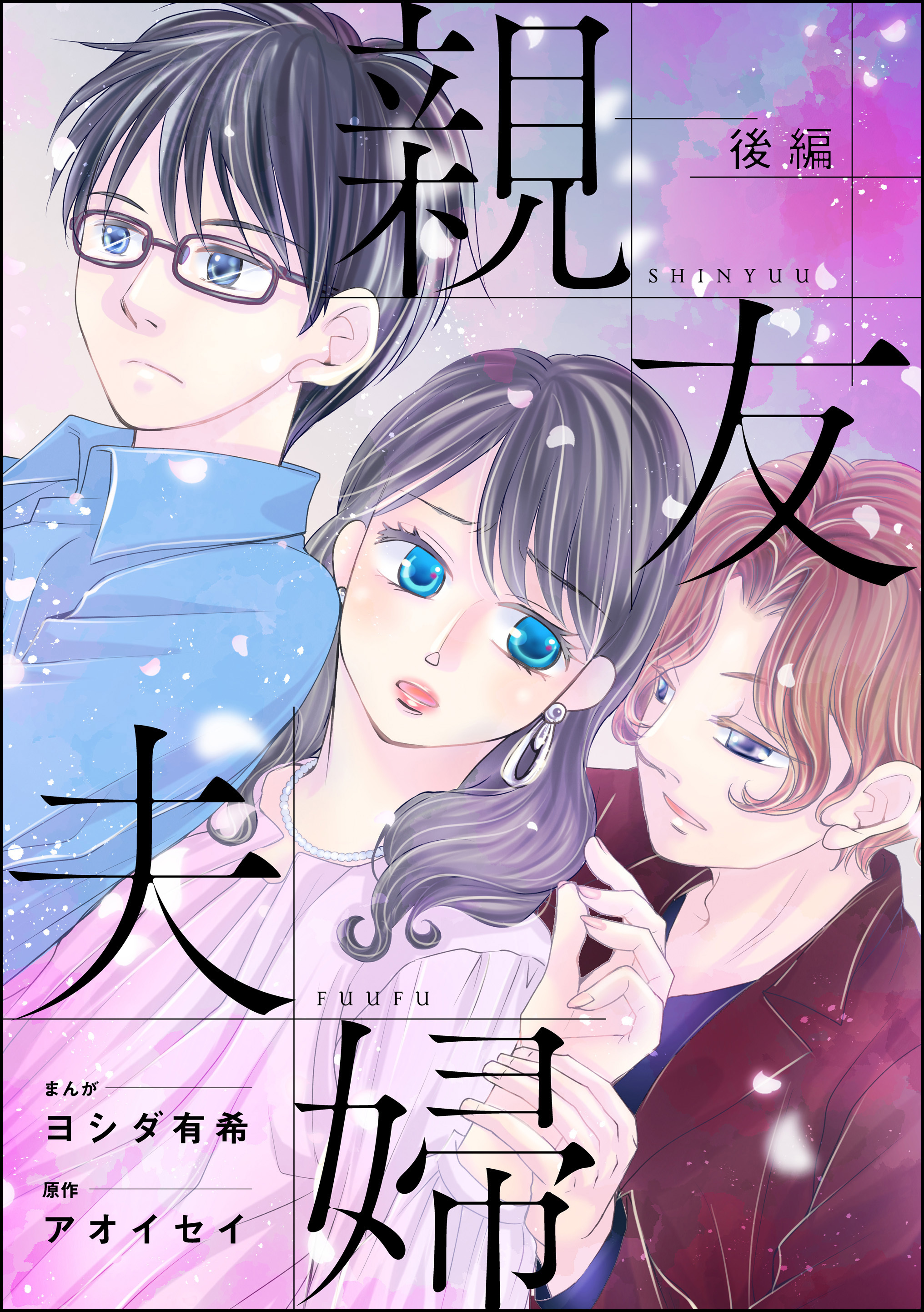 親友夫婦（単話版）＜婚外恋愛 セックスレス＞