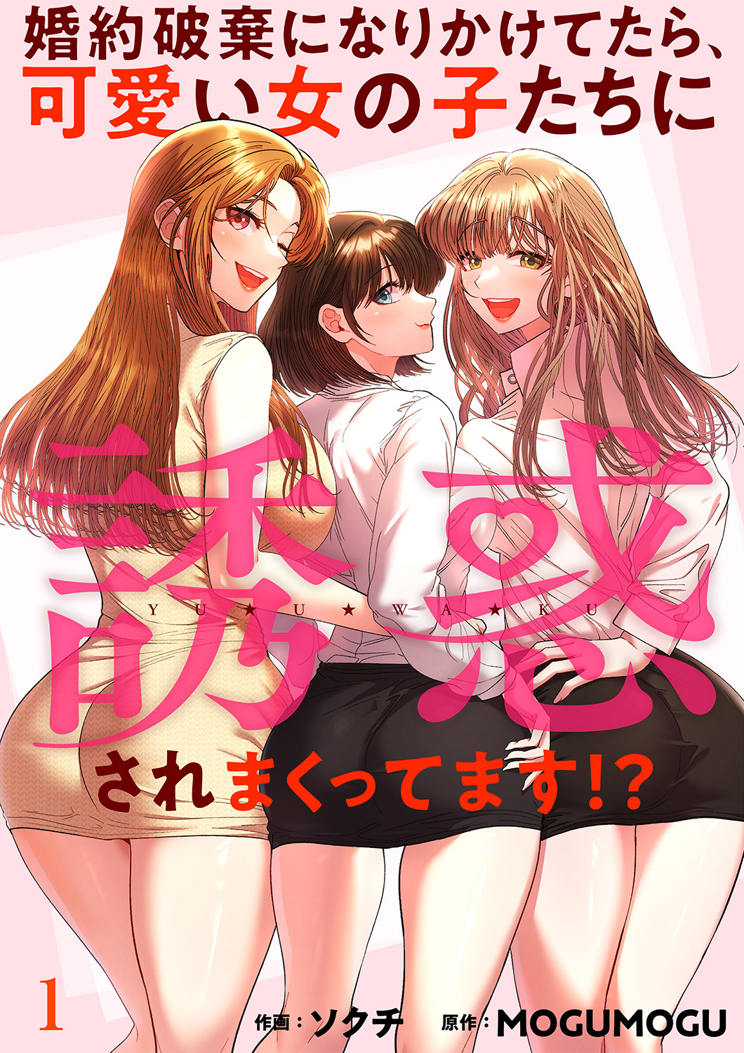 【期間限定　無料お試し版　閲覧期限2026年8月20日】婚約破棄になりかけてたら、可愛い女の子たちに誘惑されまくってます！？１