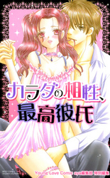 カラダの相性、最高彼氏
