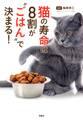 猫の寿命は8割が“ごはん”で決まる!