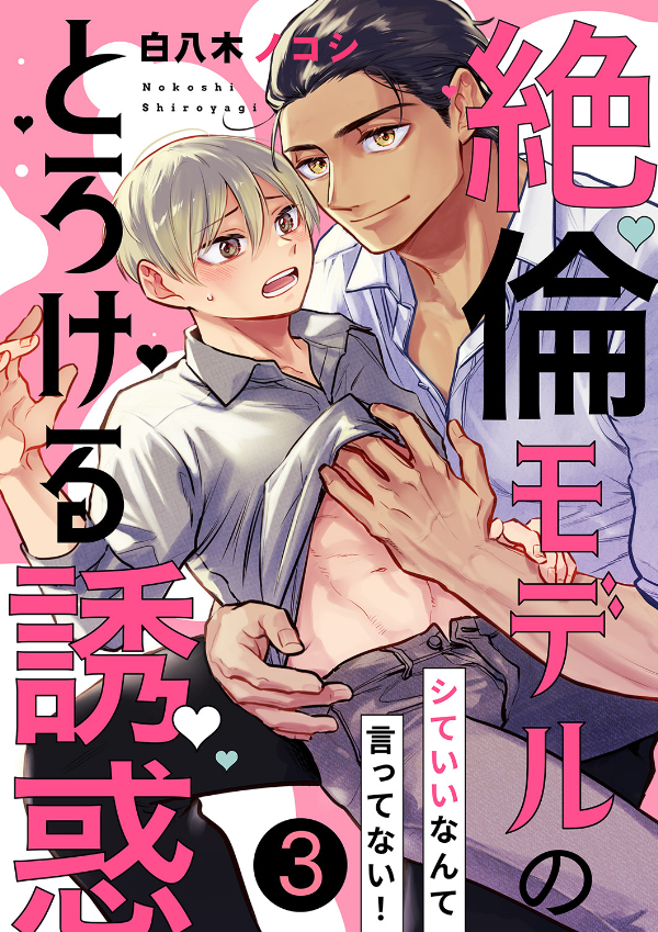 シていいなんて言ってない！～絶倫モデルのとろける誘惑３