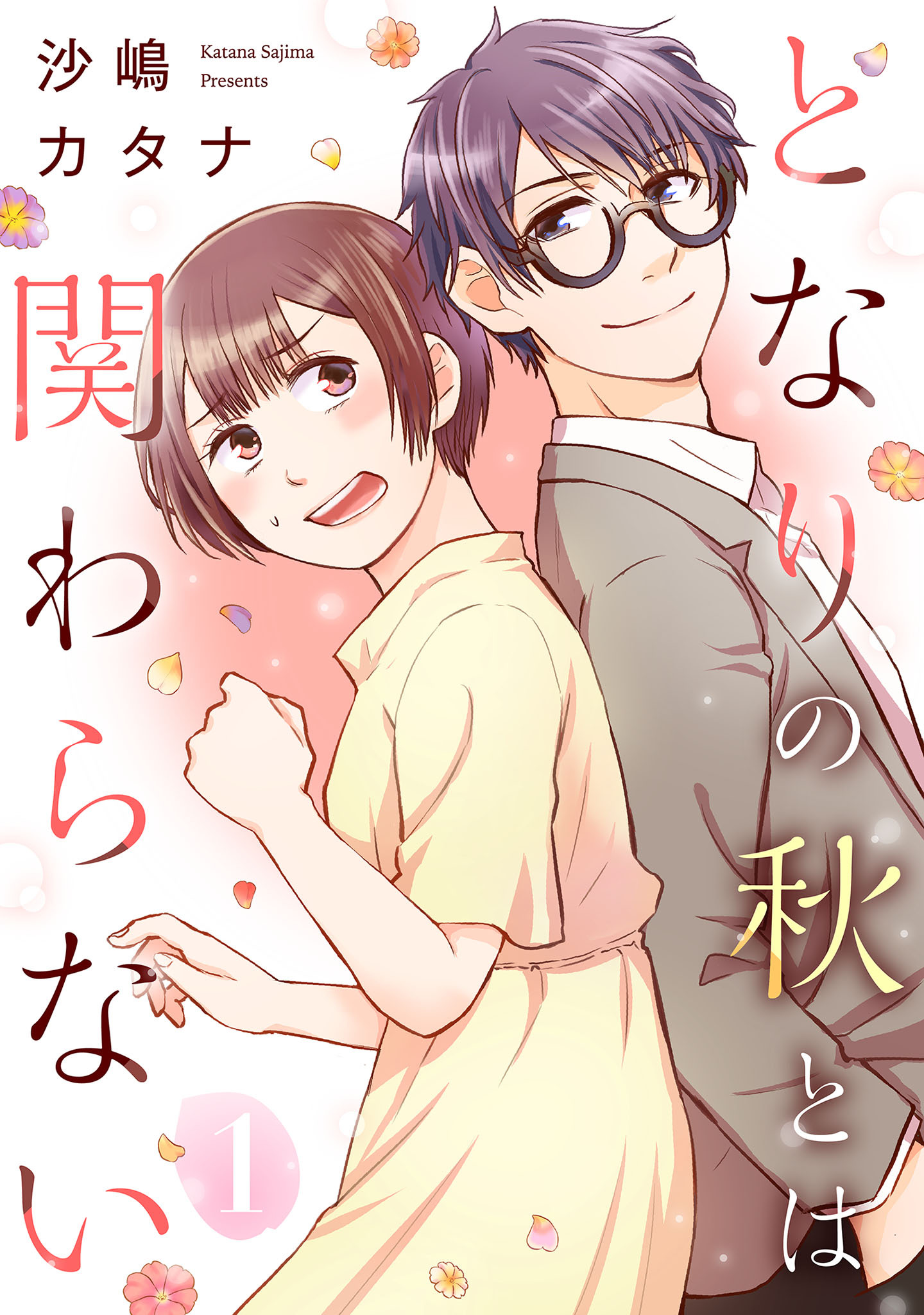 【期間限定　無料お試し版　閲覧期限2026年9月17日】となりの秋とは関わらない（１）