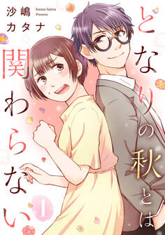 【期間限定 無料お試し版 閲覧期限2026年9月17日】となりの秋とは関わらない(1)