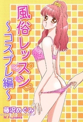 風俗レッスン ～コスプレ編～