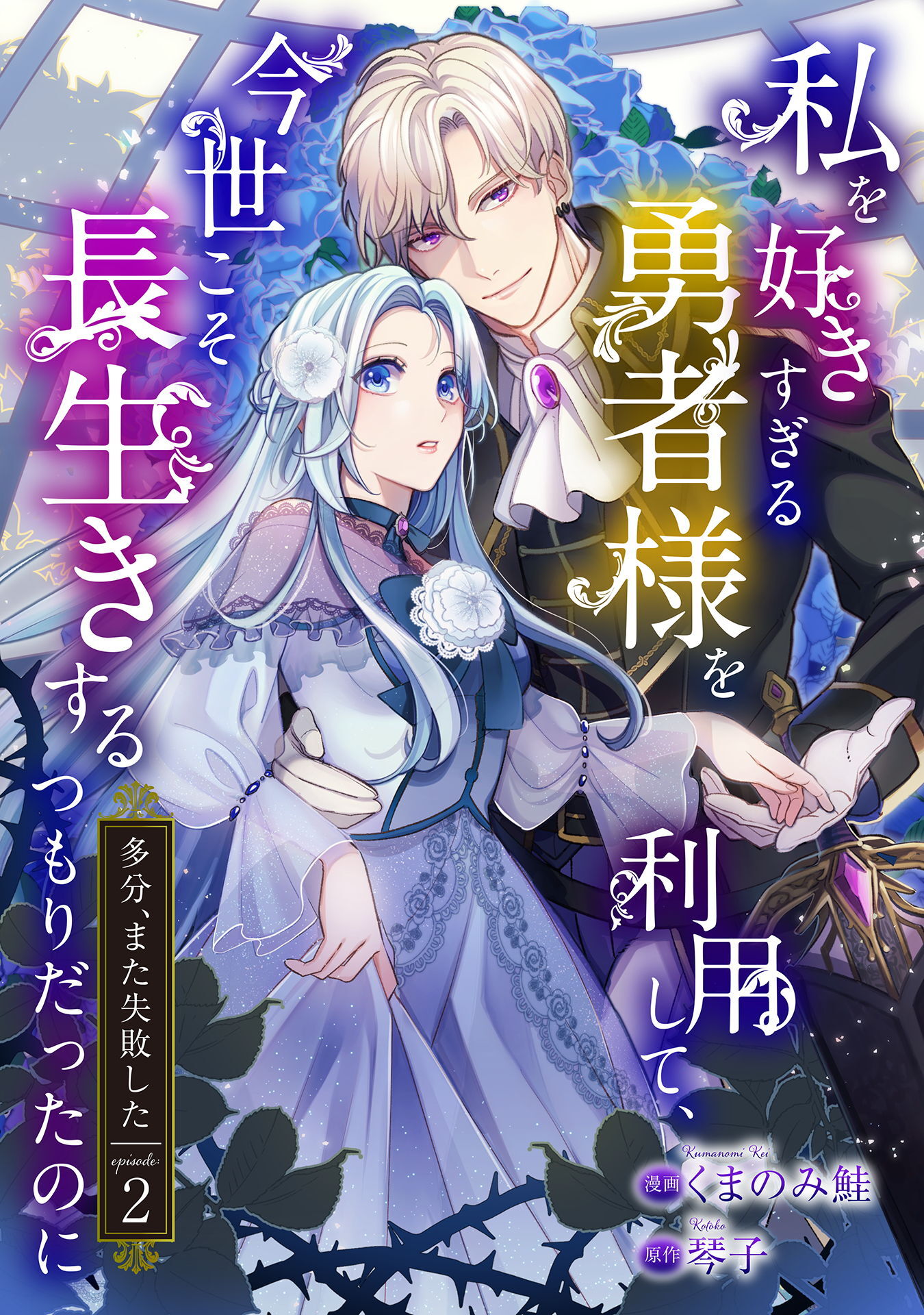 【期間限定　無料お試し版】私を好きすぎる勇者様を利用して、今世こそ長生きするつもりだったのに（多分、また失敗した） episode：2