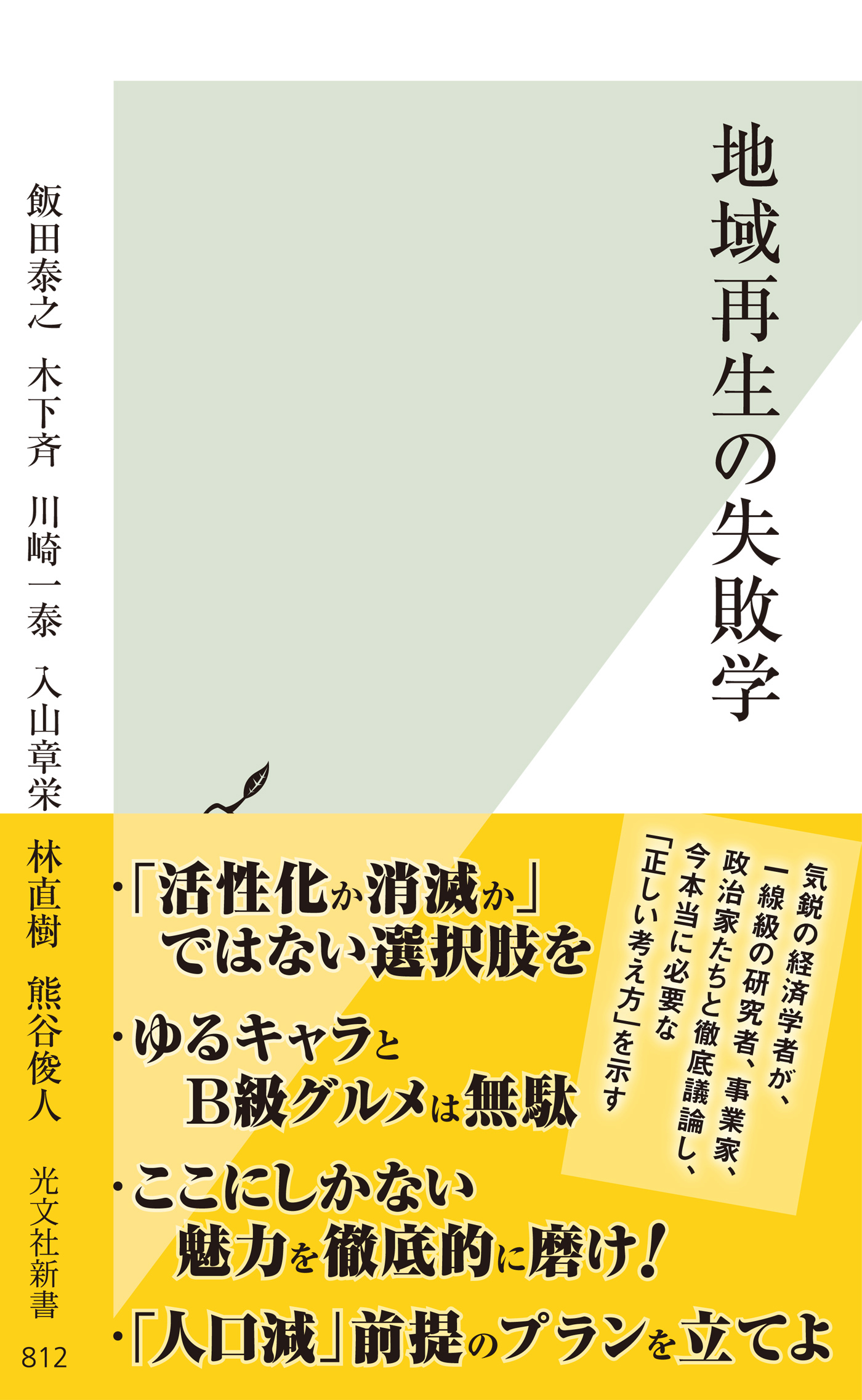 地域再生の失敗学