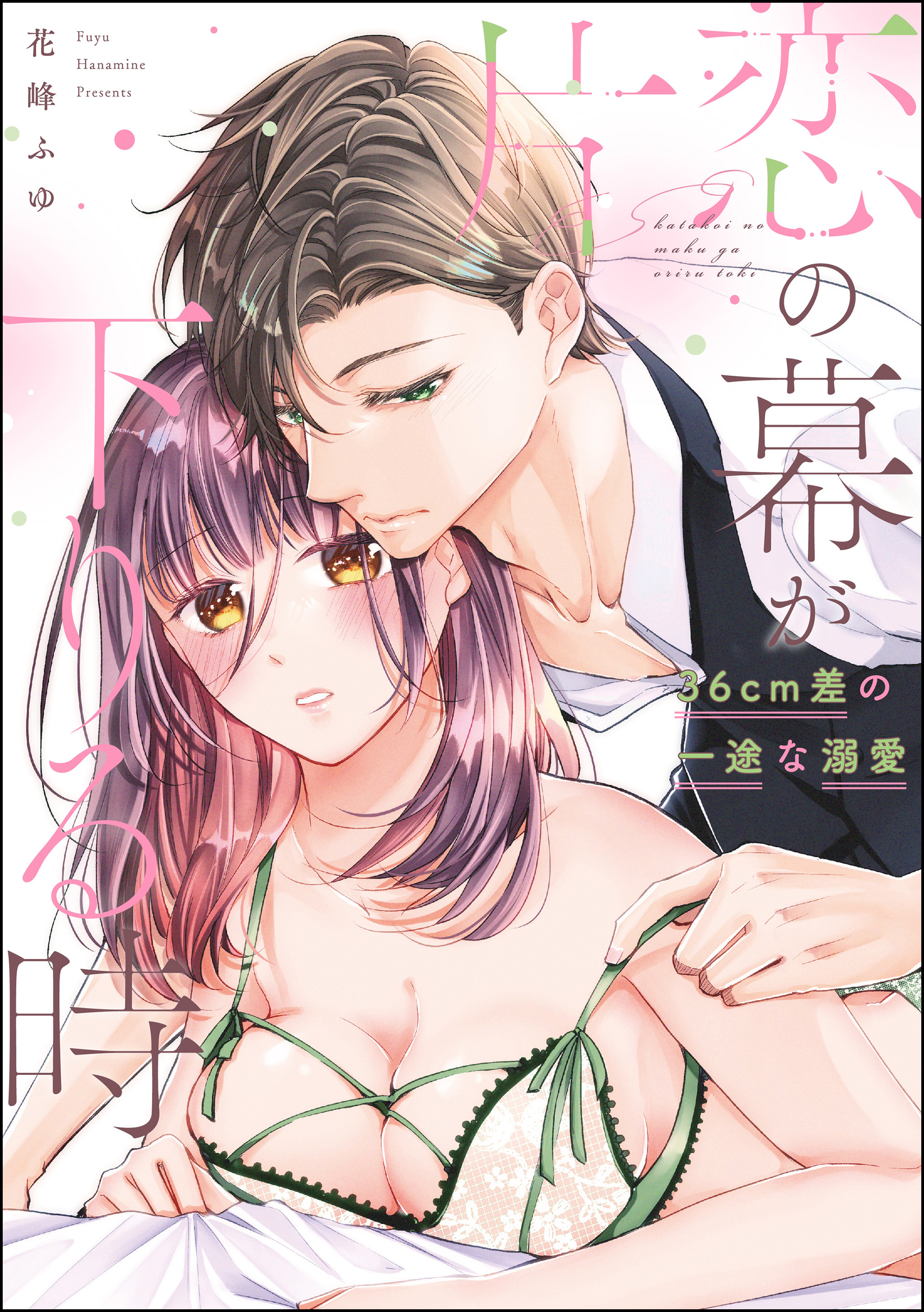 片恋の幕が下りる時 36cm差の一途な溺愛（単話版）