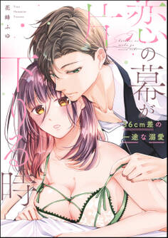 片恋の幕が下りる時 36cm差の一途な溺愛(単話版)