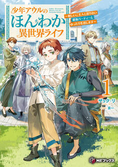 少年アウルのほんわか異世界ライフ ~新しいご主人と巡り合い最強パーティーとゆったり生活します~1