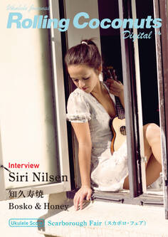 ローリングココナッツ・デジタル vol.6 <ウクレレ譜付き!>