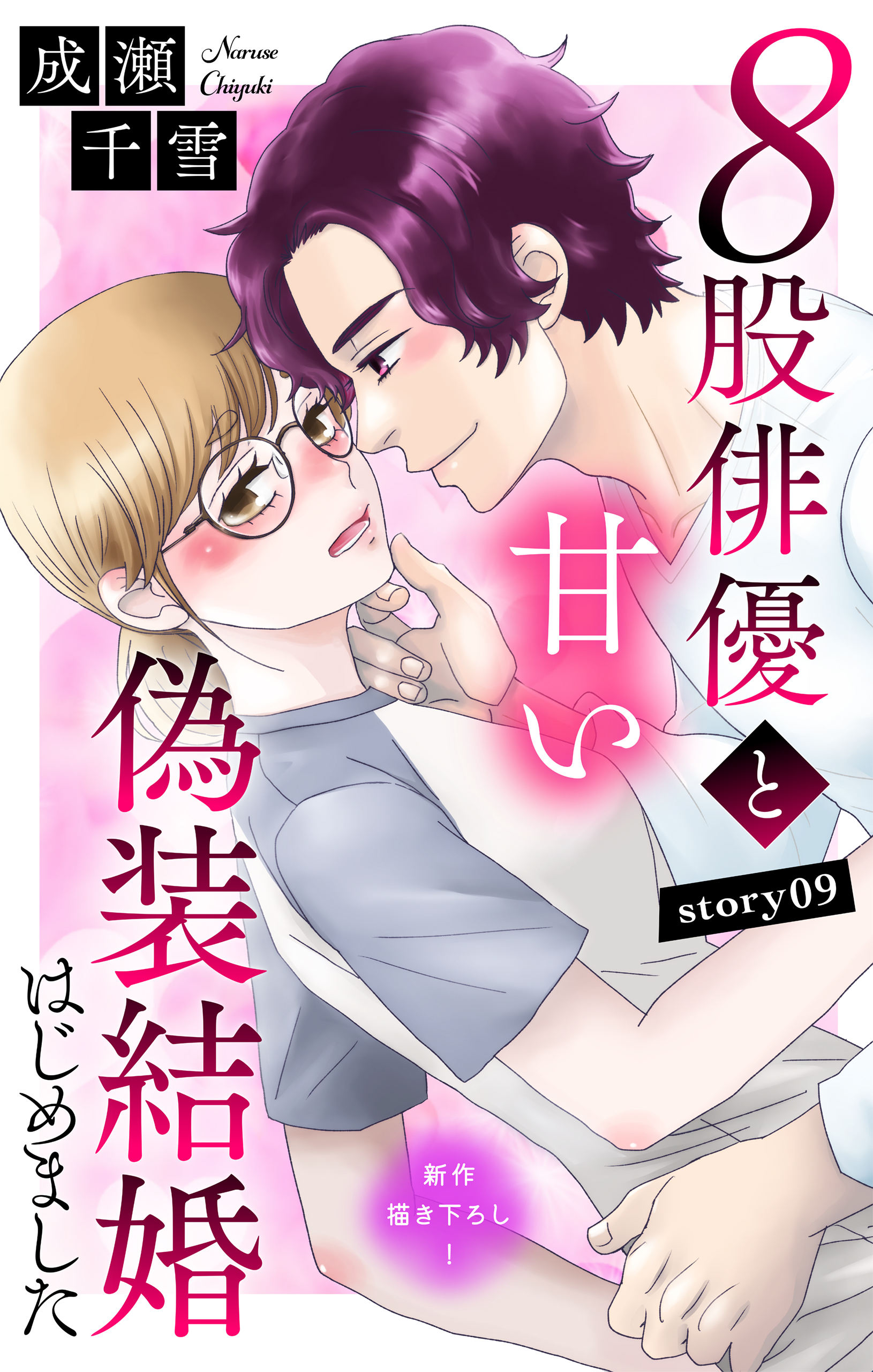 Love Silky　８股俳優と甘い偽装結婚はじめました　story09